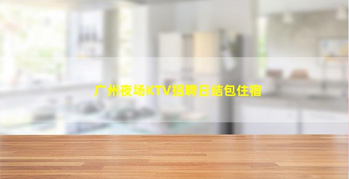 银川KTV招聘